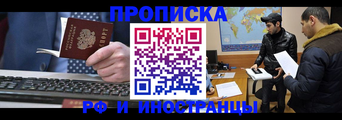 прописка для работы в Новошахтинске